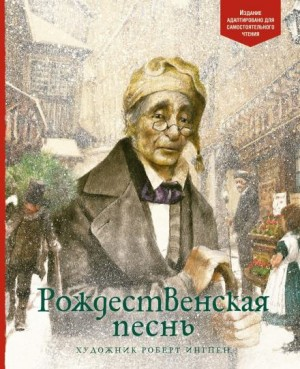 Рождественские повести: 1. Рождественская песнь в прозе
