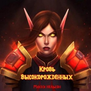 World of Warcraft. Кровь Высокорожденных