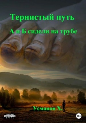 Тернистый путь 04. А и Б сидели на трубе