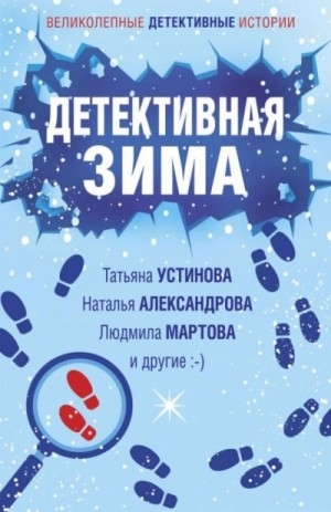Сборник «Детективная зима»