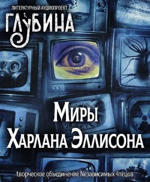 ГЛУБИНА. Погружение. Миры Харлана Эллисона