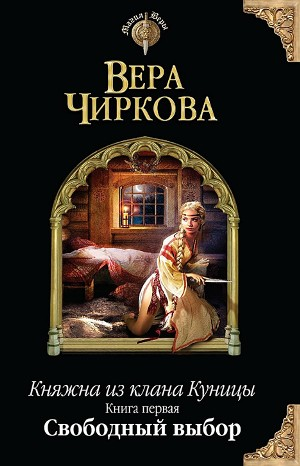 Княжна из клана Куницы 1. Свободный выбор