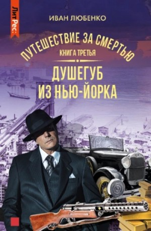 Клим Ардашев. Путешествие за смертью: 03. Душегуб из Нью-Йорка