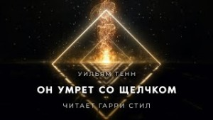 Он умрет со щелчком