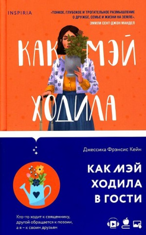 Как Мэй ходила в гости