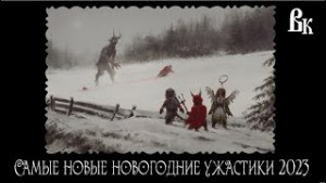 Сборник «Самые новые новогодние ужастики 2023»