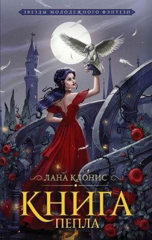 Эреш. Книга пепла