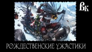 Сборник «Самые новые новогодние ужастики 2023»