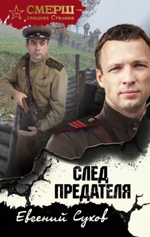 Капитан СМЕРШ Тимофей Романцев: 6. След предателя