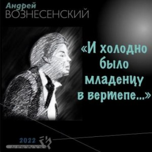 «И холодно было младенцу в вертепе…»