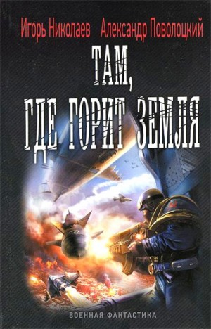 Железный ветер: 3. Там, где горит земля