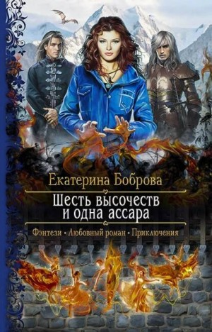 Шесть высочеств и одна ассара (Мама для совенка)