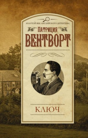 Мод Силвер: 8. Ключ