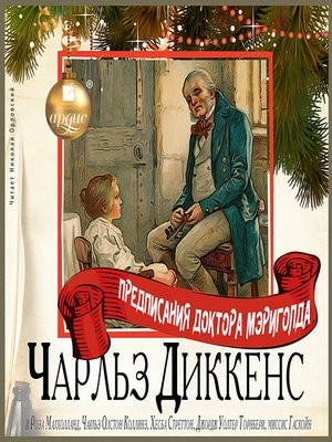 Повесть в рассказах «Предписания доктора Мэригольда»