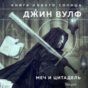 Меч и Цитадель (Сборник)