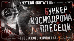 Бункер космодрома Плесецк