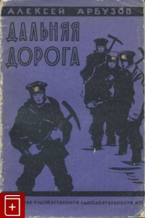 Дальняя дорога