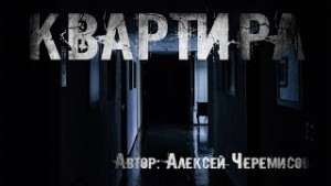 Квартира