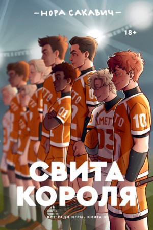 Всё ради игры-3. Свита короля