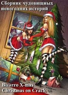 Сборник «Bizarro X-mas. Christmas on Crack»