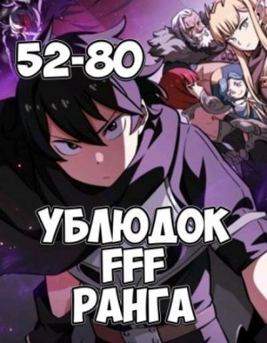 Ублюдок FFF ранга: 2. (главы 52-80)