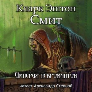 Зотик-1. Империя некромантов