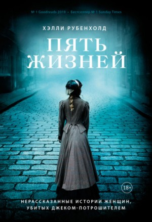 Пять жизней. Нерассказанные истории женщин, убитых Джеком - Потрошителем