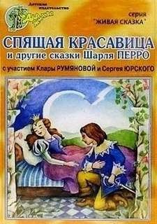 Сборник «Спящая красавица; Мальчик с пальчик; Рикке с хохолком»