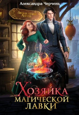 Хозяйка магической лавки 1