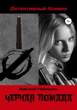 Чёрная помада