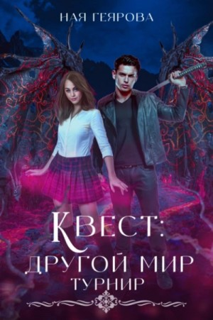 Квест «Другой мир» 2. Турнир