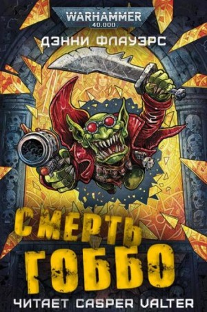 Красный Гоббо: 2. Смерть Гоббо