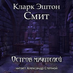 Зотик-2. Остров мучителей