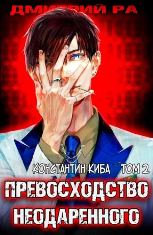 Превосходство Неодаренного. Том 2