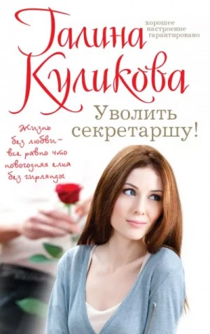 Уволить секретаршу