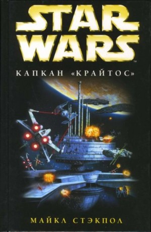 Крестокрыл-1.3. Капкан «Крайтос»