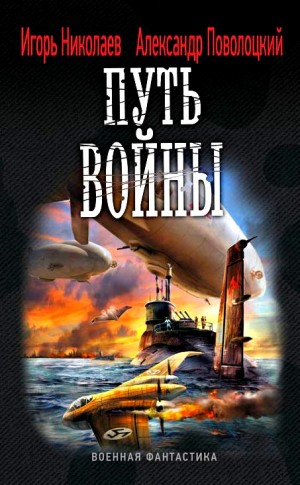 Железный ветер: 2. Путь войны