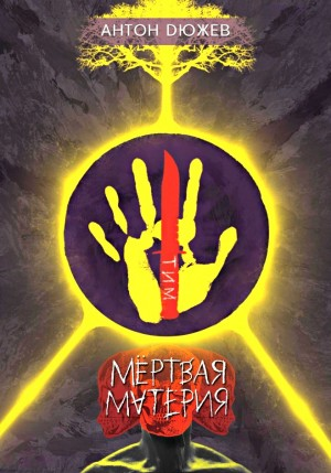 Мёртвая материя