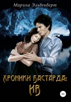 Пробуждённые: 1.1. Хроники Бастарда: Ив