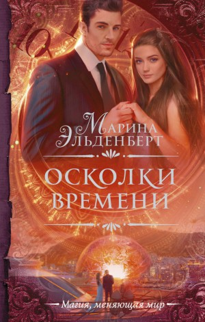 Пробуждённые: 2. Осколки времени