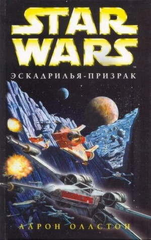 Крестокрыл-2.1. «Эскадрилья-призрак»