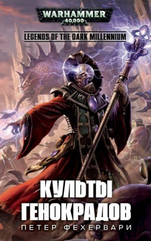 Культы генокрадов: Легенды Тёмного Тысячелетия. Тёмный клубок