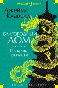 Благородный дом 1. На краю пропасти