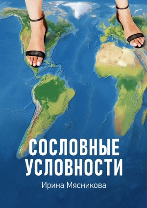 Сословные условности