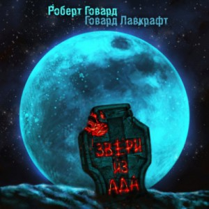 Сборник «Звери из ада»