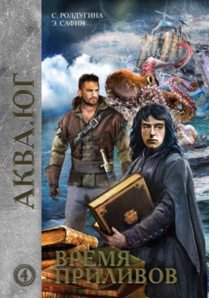 Аква: 4. Антология «Аква. Юг. Время приливов»
