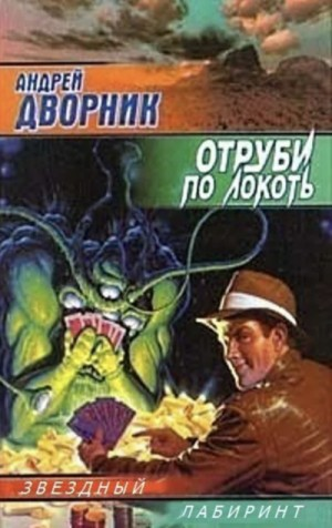 Отруби по-локоть