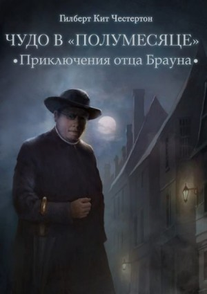 Отец Браун: 1;3;4;5;11;28;33;35;47. Сборник «Приключения отца Брауна»