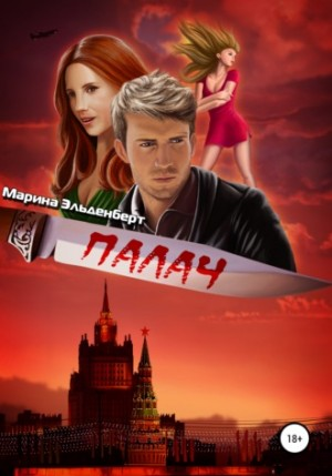 Нулевой фактор: 2. Палач