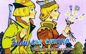 Зимняя сказка